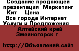 Создание продающей презентации (Маркетинг-Кит) › Цена ­ 5000-10000 - Все города Интернет » Услуги и Предложения   . Алтайский край,Змеиногорск г.